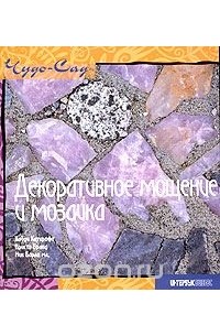 Декоративное мощение и мозаика