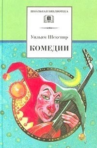 Уильям Шекспир - Уильям Шекспир. Комедии (сборник)