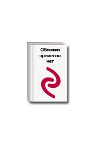 Оболенский И. - Похудеть, активируя гормоны: как в 50 лет сохранить здоровье и привлекательность