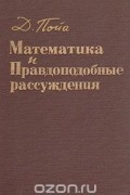Математика и правдоподобные рассуждения