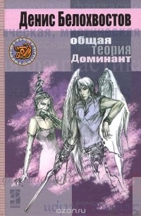 Общая теория Доминант