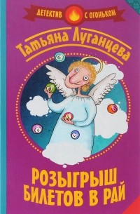 Татьяна Луганцева - Розыгрыш билетов в Рай