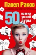 Павел Раков - 50 правил умной дуры