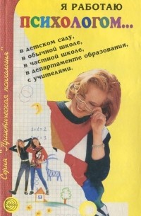  - Я работаю психологом… Опыт, размышления, советы