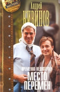 Андрей Кивинов - Временно недоступен. Книга 2. Место перемен