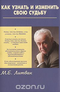 М. Е. Литвак - Как узнать и изменить свою судьбу