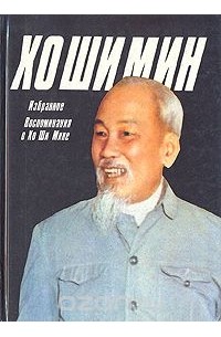 Хо Ши Мин - Хо Ши Мин. Избранное. Воспоминания о Хо Ши Мине