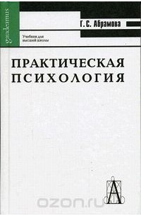 Практическая психология