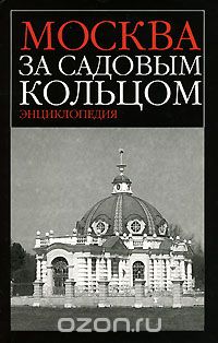 С. К. Романюк - Москва за Садовым кольцом