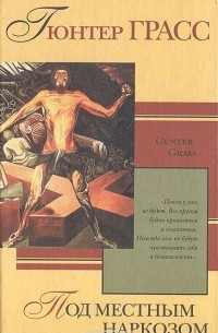 Под местным наркозом. Из дневника улитки. Нобелевская речь