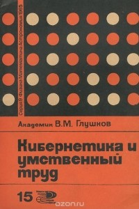 В. М. Глушков - Кибернетика и умственный труд