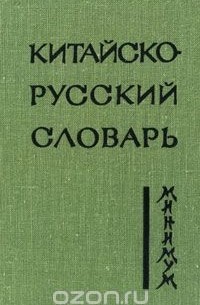 Китайско-русский словарь