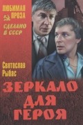 Святослав Рыбас - На колесах. Зеркало для героя. Крест в Галлиполи (сборник)