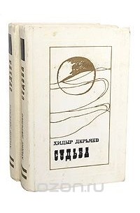 Судьба (комплект из 2 книг)