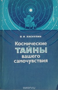 В. И. Хаснулин - Космические тайны вашего самочувствия