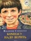 Владимир Степаненко - Компасу надо верить (сборник)