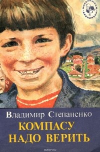 Владимир Степаненко - Компасу надо верить (сборник)