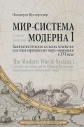 Иммануил Валлерстайн - Мир-система Модерна. Том 1. Капиталистическое сельское хозяйство и истоки европейского мира-экономики в XVI веке