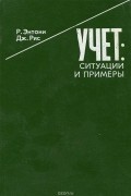  - Учет. Ситуации и примеры