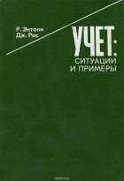  - Учет. Ситуации и примеры