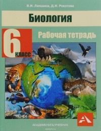  - Биология. 6 класс. Рабочая тетрадь