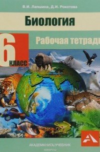  - Биология. 6 класс. Рабочая тетрадь