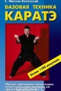 Сергей Иванов-Катанский - Базовая техника каратэ