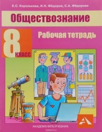  - Обществознание. 8 класс. Рабочая тетрадь