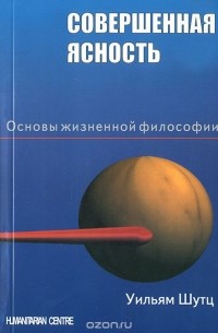 Совершенная ясность. Основы жизненной философии