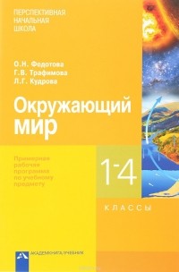  - Окружающий мир. 1-4 классы. Примерная рабочая программа по учебному предмету