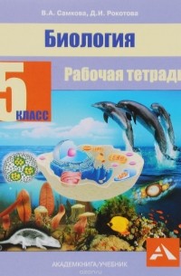  - Биология. 5 класс. Рабочая тетрадь