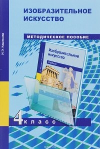 И. Э. Кашекова - Изобразительное искусство. 4 класс. Методическое пособие