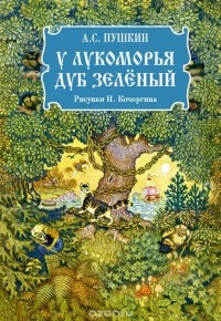 А. С. Пушкин - У Лукоморья дуб зелёный