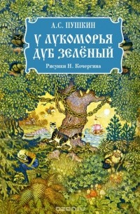 А. С. Пушкин - У Лукоморья дуб зелёный