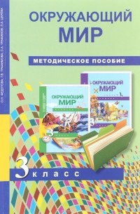  - Окружающий мир. Методическое пособие. 3 класс