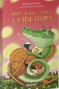 Мой папа завел аллигатора
