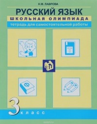 Н. М. Лаврова - Русский язык. 3 класс. Тетрадь для самостоятельной работы