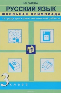 Н. М. Лаврова - Русский язык. 3 класс. Тетрадь для самостоятельной работы