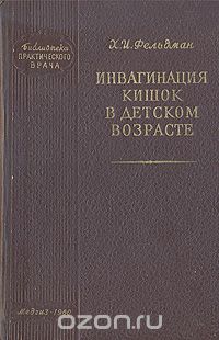 Х. И. Фельдман - Инвагинация кишок в детском возрасте