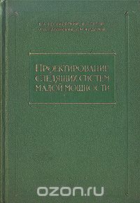  - Проектирование следящих систем малой мощности