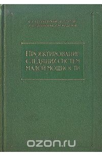  - Проектирование следящих систем малой мощности