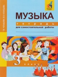 Т. В. Челышева - Музыка. 3 класс. Тетрадь для самостоятельной работы