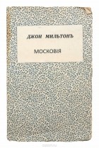 Д. Мильтон - Московия