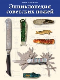 Игорь Заворотько - Энциклопедия советских ножей