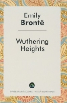 Эмили Бронте - Wuthering Height