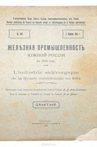  - Железная промышленность южной России в 1913 году