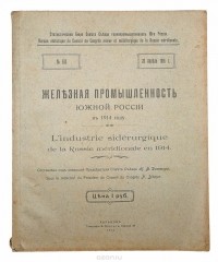  - Железная промышленность южной России в 1914 году