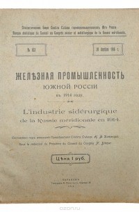  - Железная промышленность южной России в 1914 году