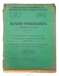  - Железная промышленность южной России в 1915 году