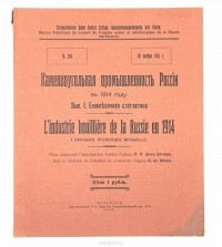  - Каменноугольная промышленность России в 1914 году